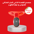مصحح القعدة الذكي