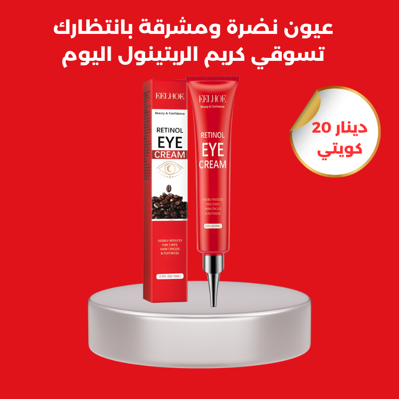 كريم الريتينول للعين