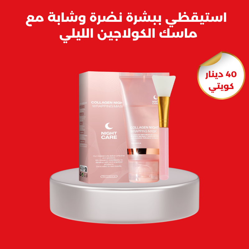 ماسك الكولاجين الليلي