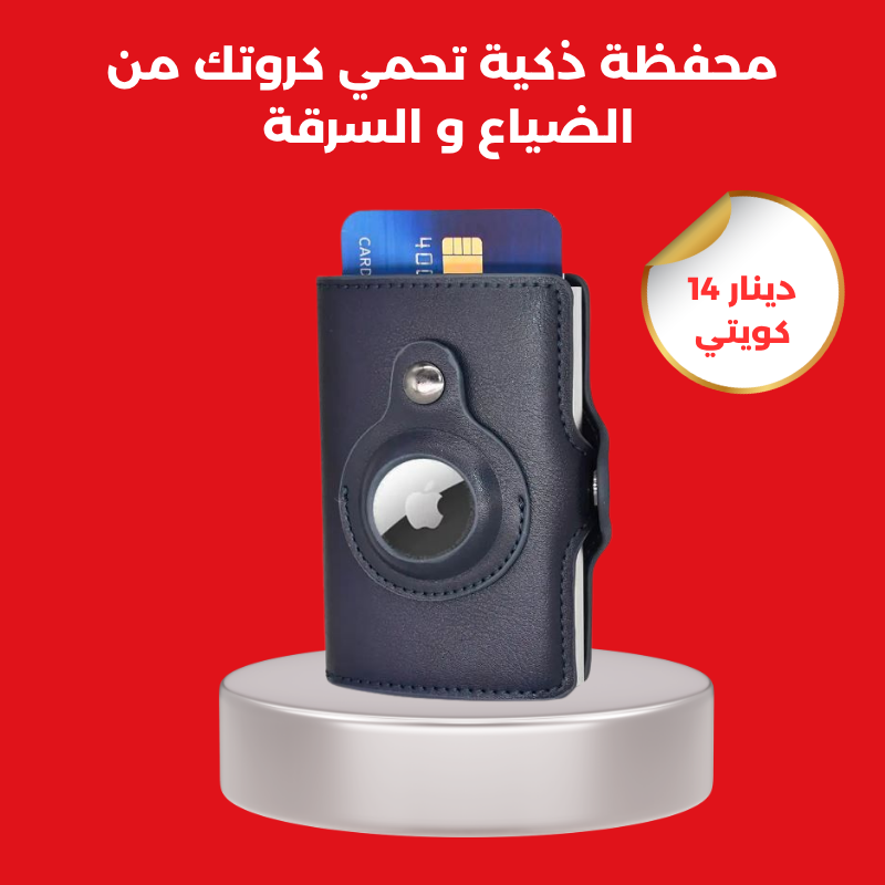 المحفظة الذكية